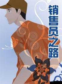 日本保险公司推销员 2：销售之路的挑战与机遇
