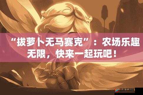 二人世界拔萝卜最新版本更新：趣味玩法再升级