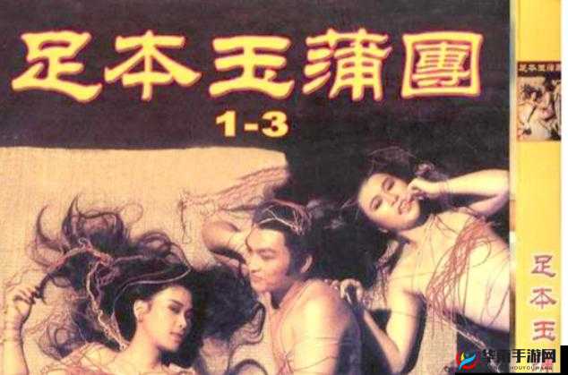 玉蒲团Ⅲ艳乳欲电影：情色经典之作