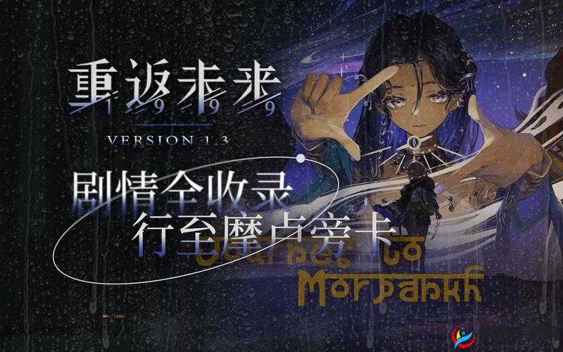 重返未来 1999 新版本 13 及行至摩卢旁卡具体上线时间详细介绍