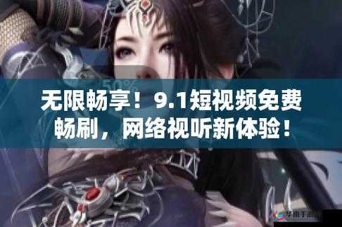 9.1 短视频免费无限刷：畅享无限制精彩