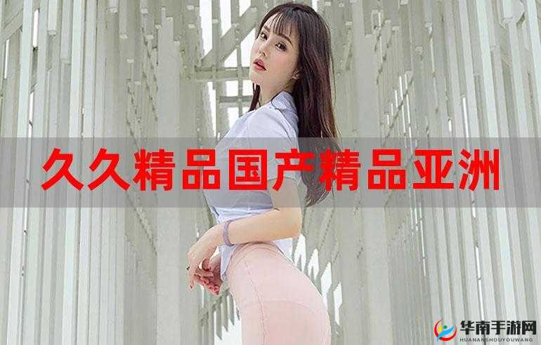 久国久产久精永久网页：独特精彩永留存