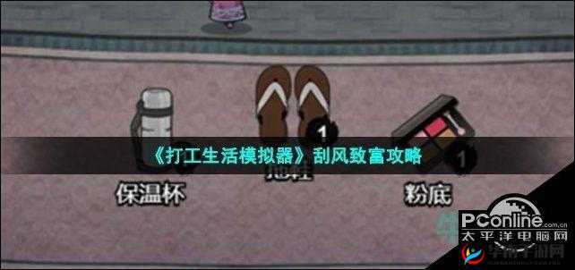 打工生活模拟器：刮风时卡打工生活的奇妙方法