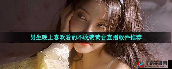 含蓄网站免费网站天天槽免费任我槽 888 娱乐深夜禁用十大黄台的别样精彩