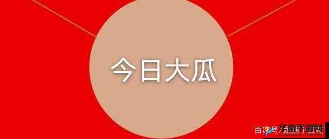 911 热门今日吃瓜每日更新之最新动态