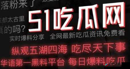 51 吃瓜网：一网打尽娱乐热点