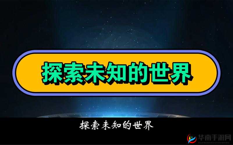 十 8 模：探索未知的奇妙世界