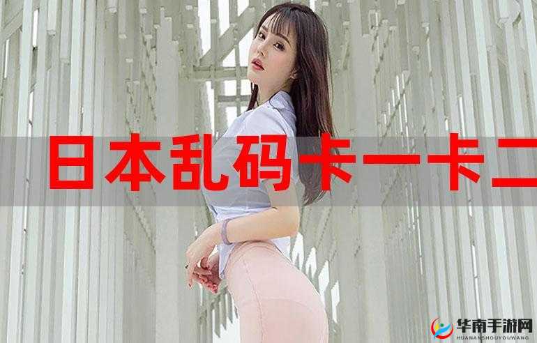 日韩卡一卡二：独特文化魅力展现