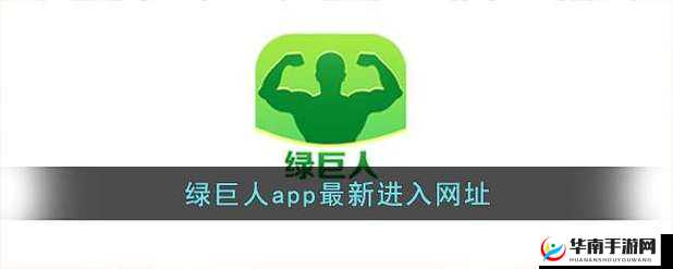 绿巨人黑科技破解app：全新体验来袭