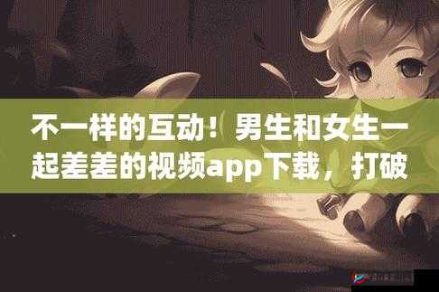 男生女生差差差 app：探索未知的世界
