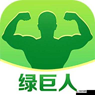 绿巨人推广APP网站：带你体验全新世界