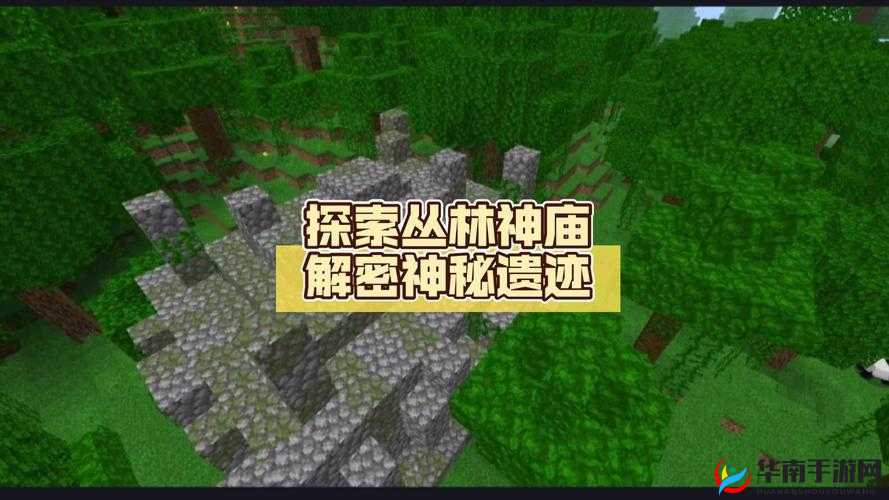 我的世界 PE0.15 正式版丛林神庙探险之旅