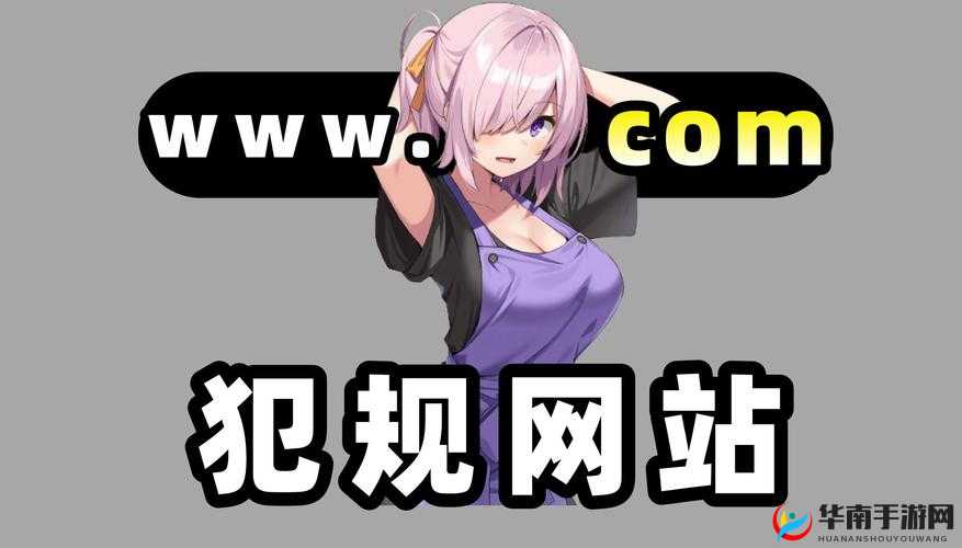 免费看污黄网站？大全 APP：污黄内容一网打尽