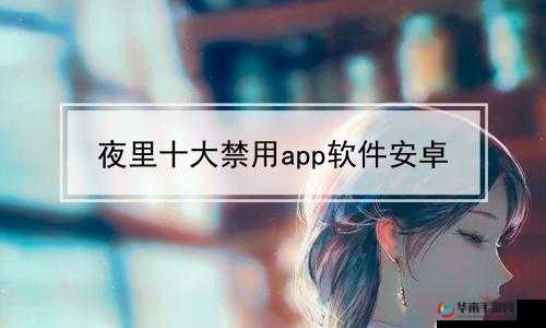 50 款夜间禁用软件 app 免费：你需要知道的事