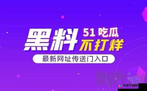 51吃瓜.world 戴璐蘑菇到底隐藏着怎样的秘密：深度解析