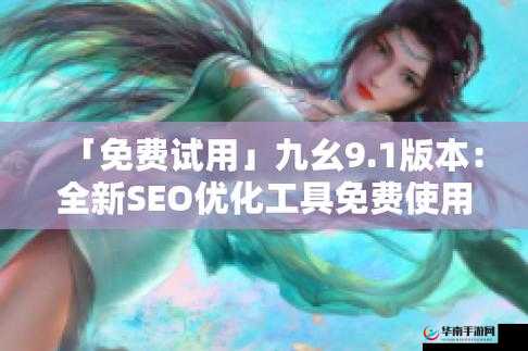 免费的行情软件APP网站九幺：专业行情分析必备