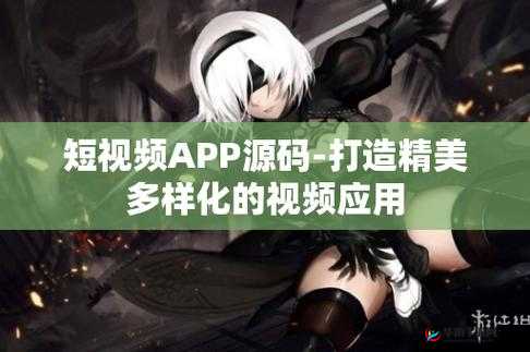 成品短视频软件网站大全苹果版动漫推荐