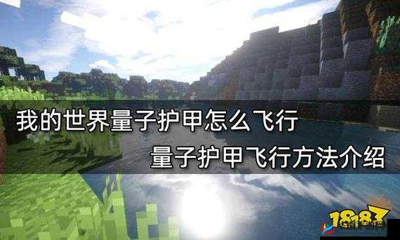 我的世界量子护甲实现飞行的奇妙方法与操作指南
