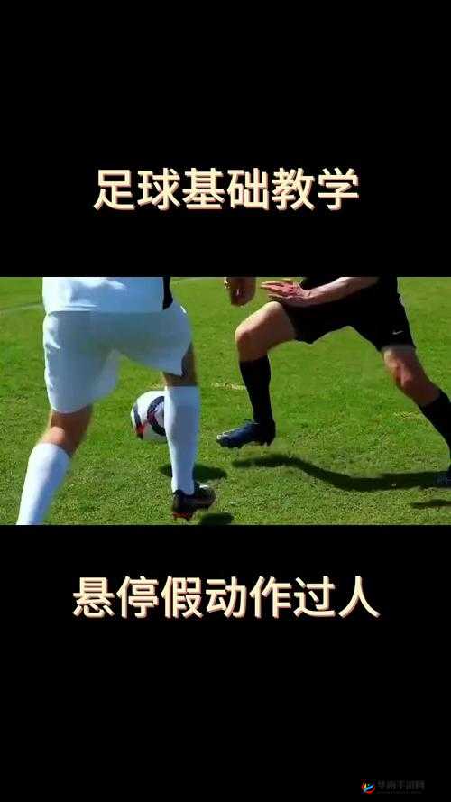 FIFA 足球世界假射真扣过人技巧的详细操作步骤与要点