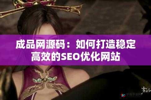成品网源码 78w78 最新特性：功能全面升级