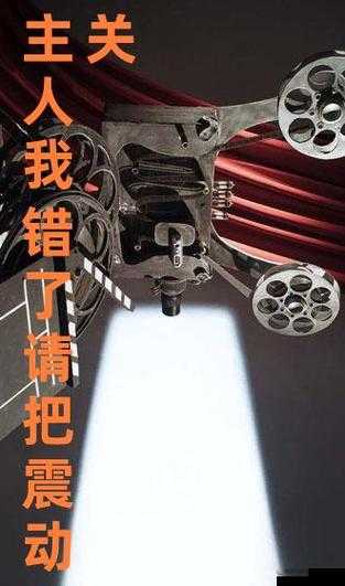 主人我错了请把它关掉好吗：真心的恳求