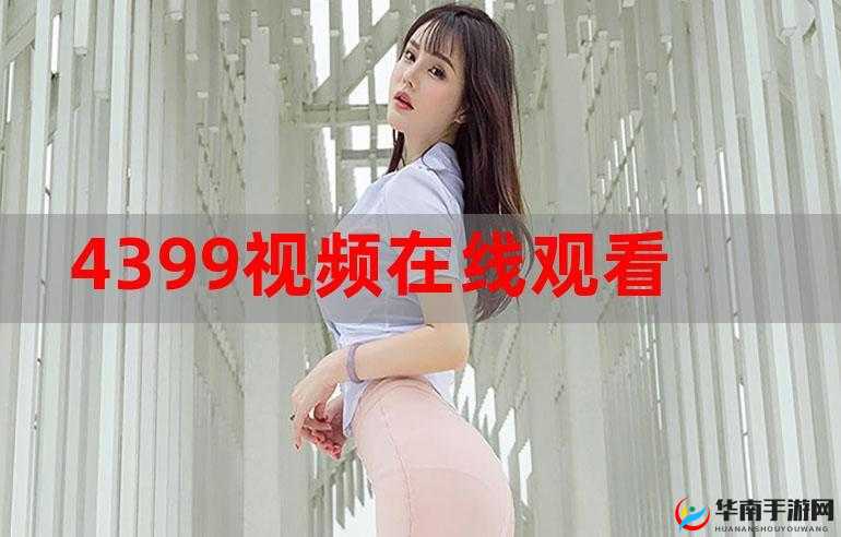 4399 日本韩国电影高清完整版免费：畅享视觉盛宴