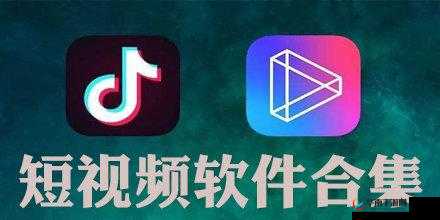 最佳成品短视频软件推荐下载：优质软件等你来用