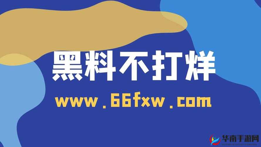 黑料不打烊 665FUN：揭秘娱乐圈黑幕