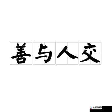 欧洲人善交：以和为贵的民族特质