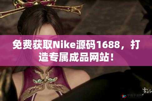 成品站 nike 源码免费及相关资源分享