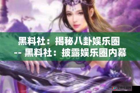 黑料网今日黑料首页：揭露最新内幕