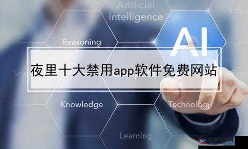 10款禁用软件永久视频：危害与防范