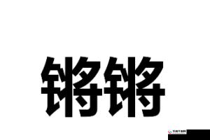 铿锵锵锵锵锵好多少破解之新解读