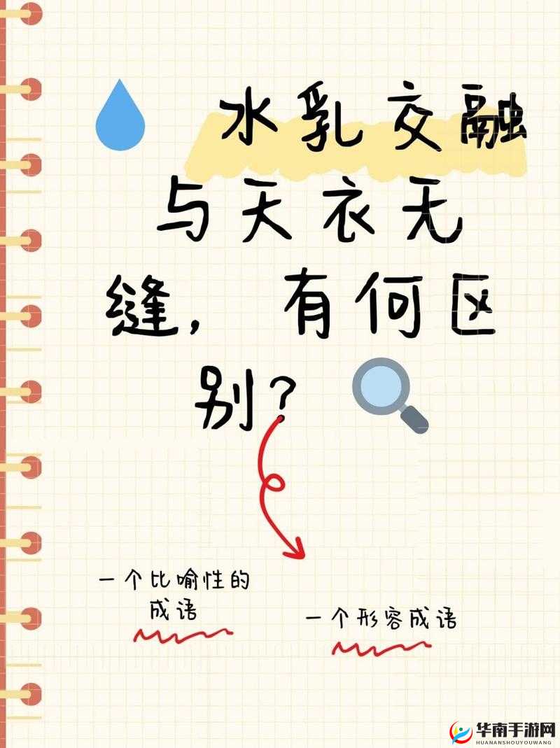 水乳交融和天衣无缝的区别：水乳交融和天衣无缝的区别是什么？