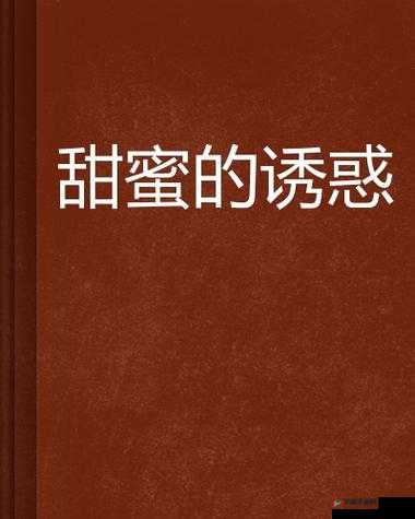 ：甜蜜诱惑：胸前的柔软掌心温热