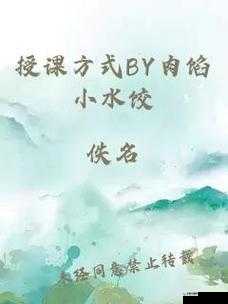 授课方式 BY 肉馅小水饺视频：精彩教学等你来
