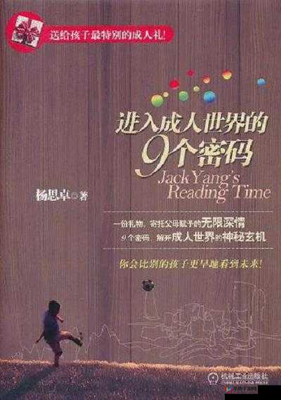 进入成人世界的 9 个密码书籍款式：开启人生新篇章