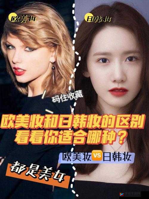 日韩妆与一区二区区别打造欧美精品之道