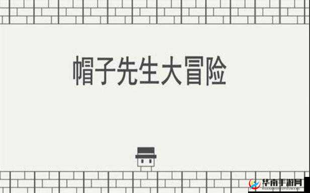 帽子先生大冒险：绿灯行的通关攻略
