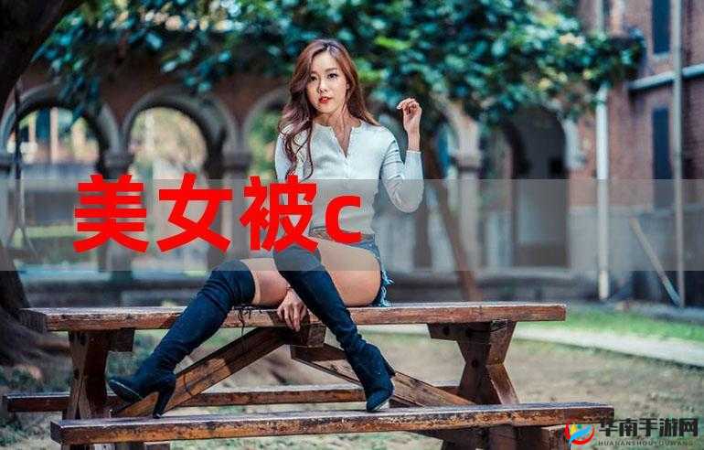 女的被C软件：使用需谨慎