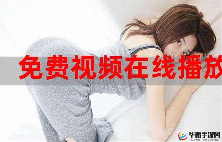最近国语视频在线观看免费播放内测预热开始啦