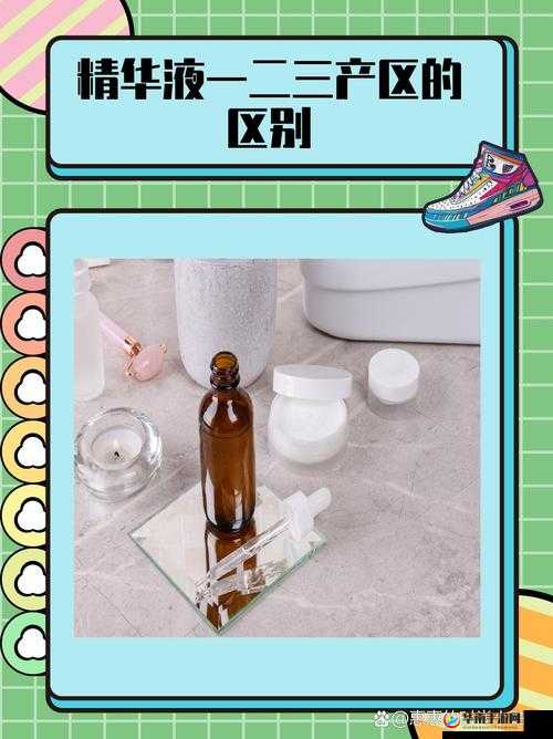 了解精华液一区二区区别：二者有何不同