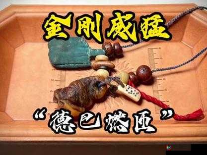 金刚杵捣肉莲法：神秘独特之法探秘