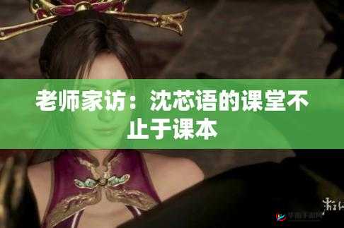 沈芯语老师家访 md0076 视觉感超强：师生互动令人脸红心跳