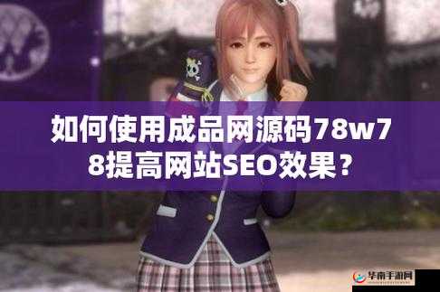 成品网源码 78w78 有独特特性解答：深入分析其优势