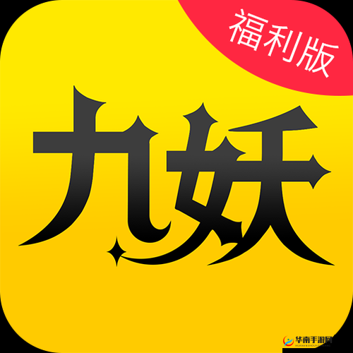 九妖 9.1 免费版安装：畅享海量资源