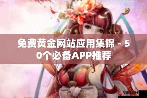 黄金网站 APP 大全 OPPO：汇聚各类资源的宝藏 APP 平台