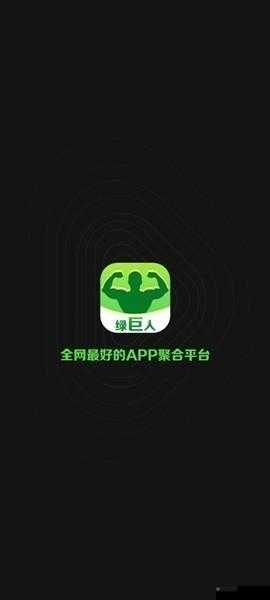 绿巨人黑科技破解永久 VIP：畅享无限制特权