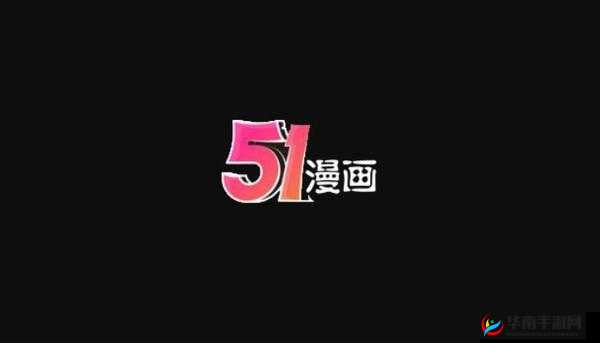 51 漫画官方登录页面：免费漫画下载