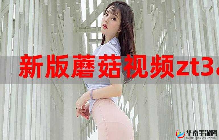 老牛嫩草一二三产品区别蘑菇视频特点解析
